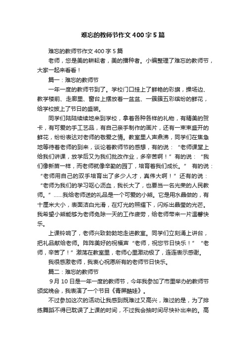 难忘的教师节作文400字5篇