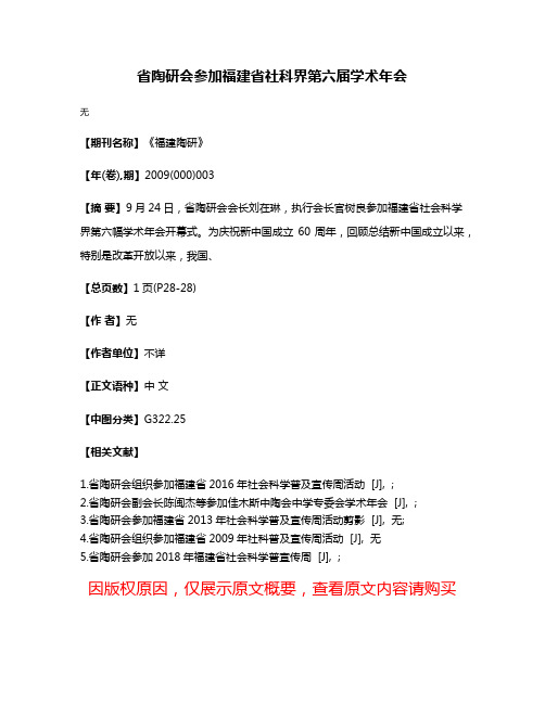 省陶研会参加福建省社科界第六届学术年会