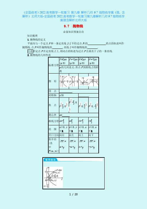 (全国统考)2022高考数学一轮复习 第九章 解析几何 9.7 抛物线学案(理,含解析)北师大版