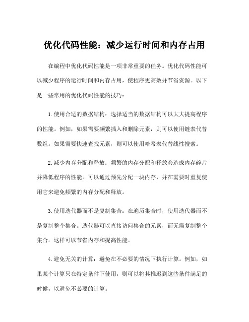 优化代码性能：减少运行时间和内存占用