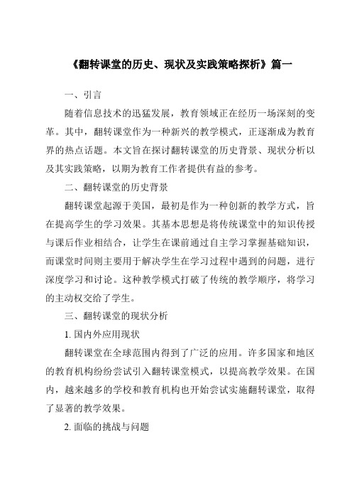 《2024年翻转课堂的历史、现状及实践策略探析》范文