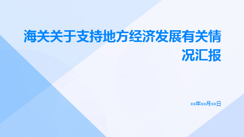 海关关于支持地方经济发展有关情况汇报