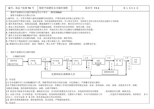 精密平面磨床安全操作规程..docx