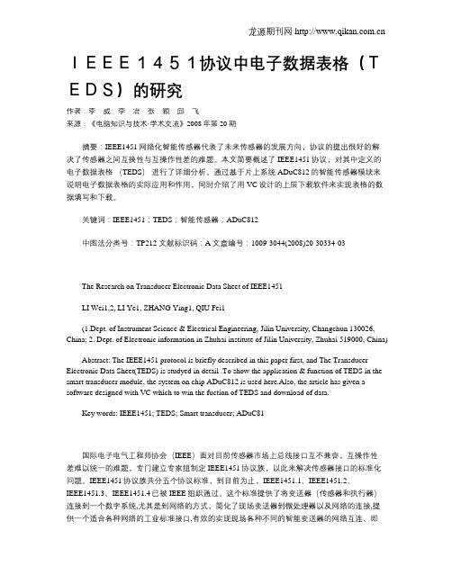 IEEE1451协议中电子数据表格(TEDS)的研究