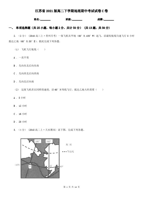 江苏省2021版高二下学期地理期中考试试卷C卷