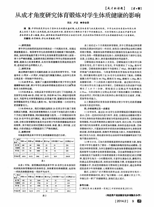 从成才角度研究体育锻炼对学生体质健康的影响