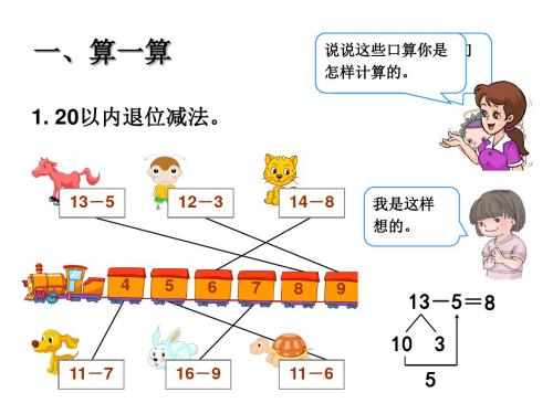 一年级数学上册 加法和减法复习课件 人教版