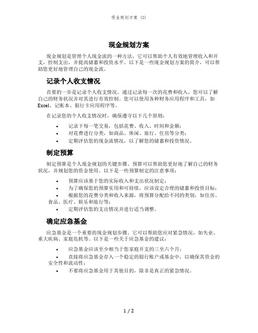 现金规划方案 (2)