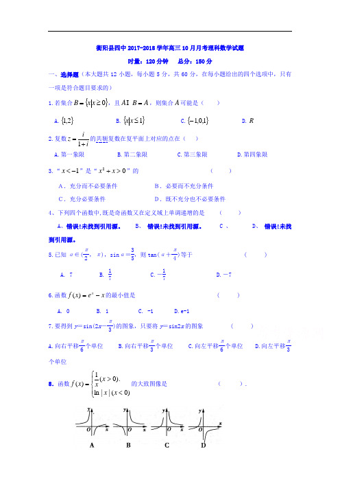 湖南省衡阳县四中2017-2018学年高三10月月考理科数学试题 Word版含答案