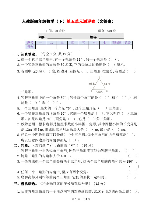 人教版四年级数学(下)第五单元测评卷(含答案)