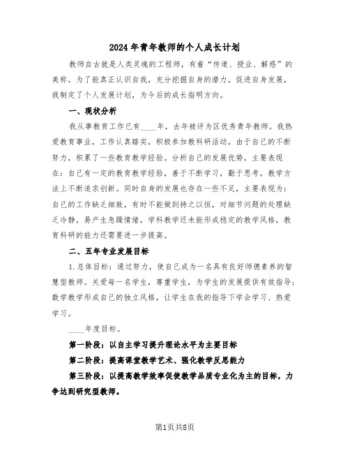 2024年青年教师的个人成长计划(3篇)