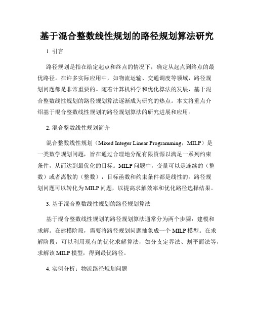 基于混合整数线性规划的路径规划算法研究