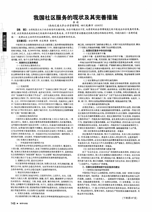 我国社区服务的现状及其完善措施