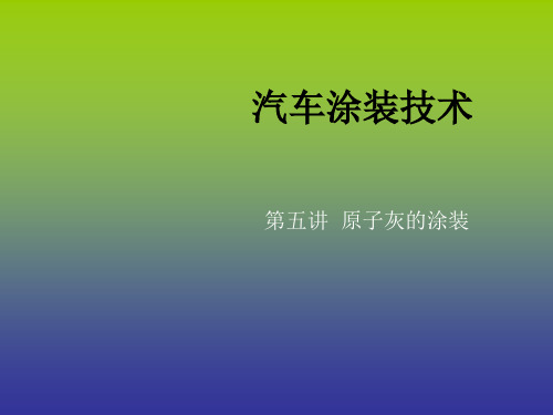 汽车涂装技术第五讲   原子灰的涂装