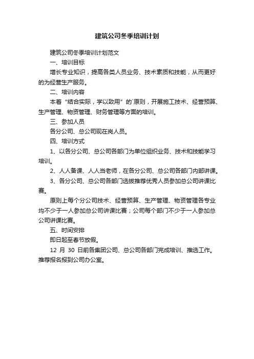 建筑公司冬季培训计划