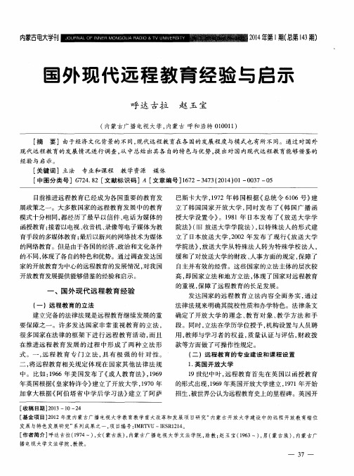 国外现代远程教育经验与启示