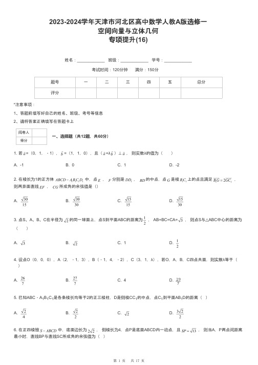 2023-2024学年天津市河北区高中数学人教A版选修一空间向量与立体几何专项提升-16-含解析