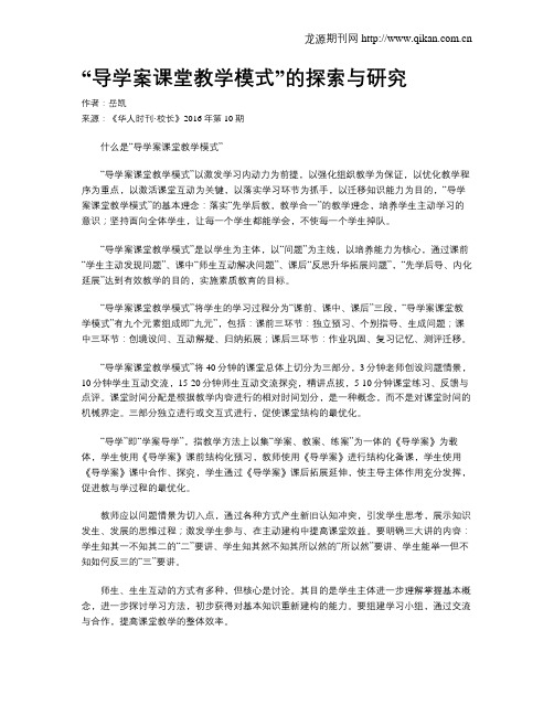 “导学案课堂教学模式”的探索与研究