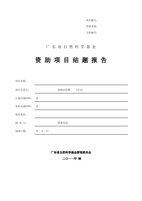 广东省自然科学基金资助项目结题报告