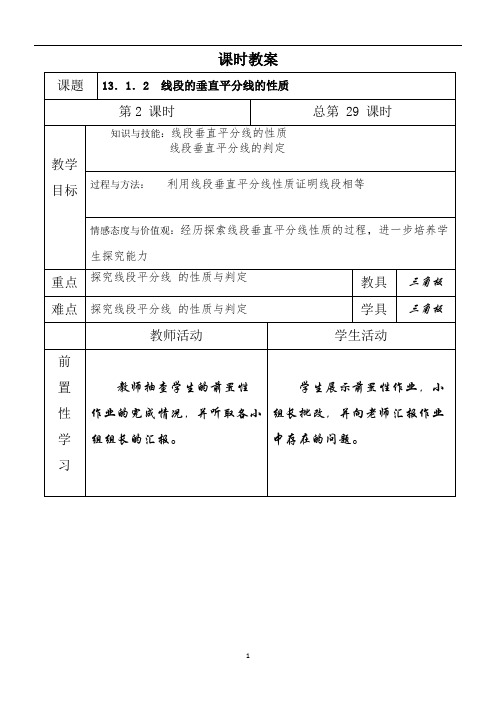 人教版八年级上册数学教案：13.1.2线段的垂直平分线的性质