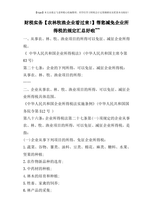 财税实务【农林牧渔企业看过来!】帮您减免企业所得税的规定汇总好啦~~