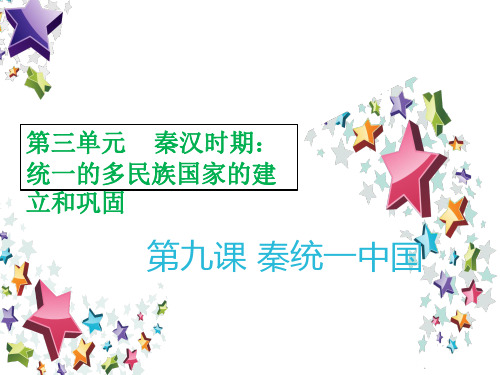 新课标人教版七年级历史上册9课秦统一中国课件