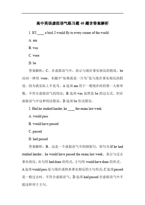 高中英语虚拟语气练习题40题含答案解析