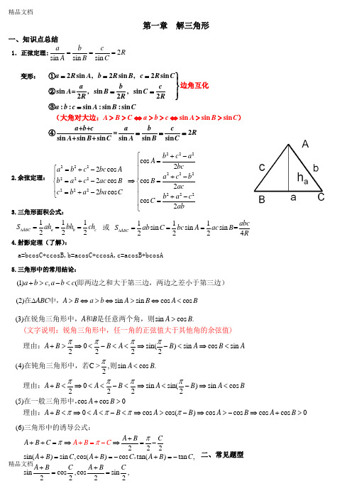 最新数学必修五复习提纲——解三角形