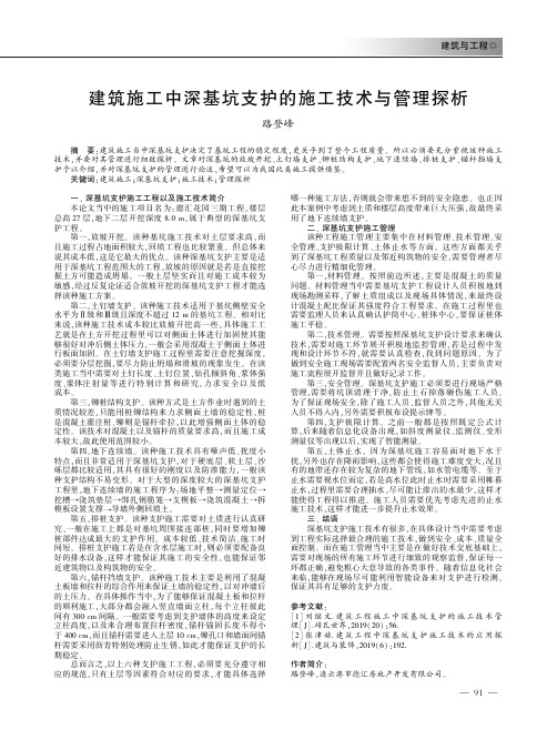 建筑施工中深基坑支护的施工技术与管理探析