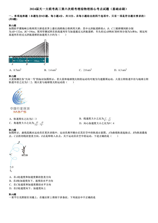 2024届天一大联考高三第六次联考理综物理核心考点试题(基础必刷)