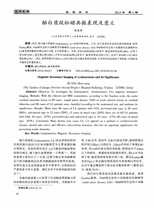 脑白质疏松磁共振表现及意义
