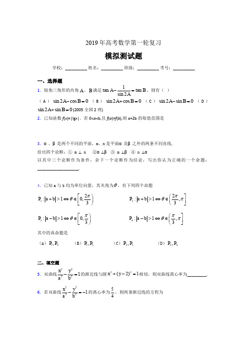 精选2019年数学高考第一轮复习考核题库(含参考答案)