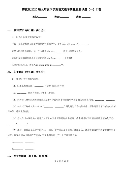 鄂教版2020届九年级下学期语文教学质量检测试题(一) C卷