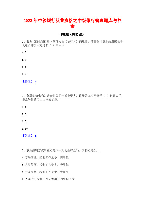 2023年中级银行从业资格之中级银行管理题库与答案