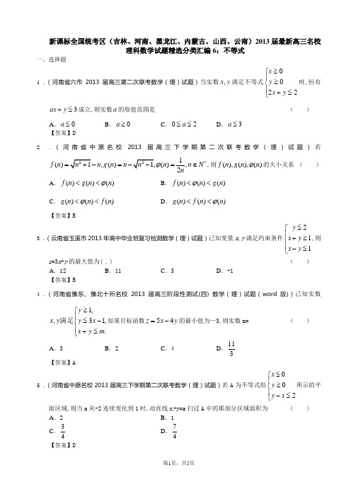 新课标全国统考区2013届最新高三名校理科数学试题精选分类汇编6：不等式