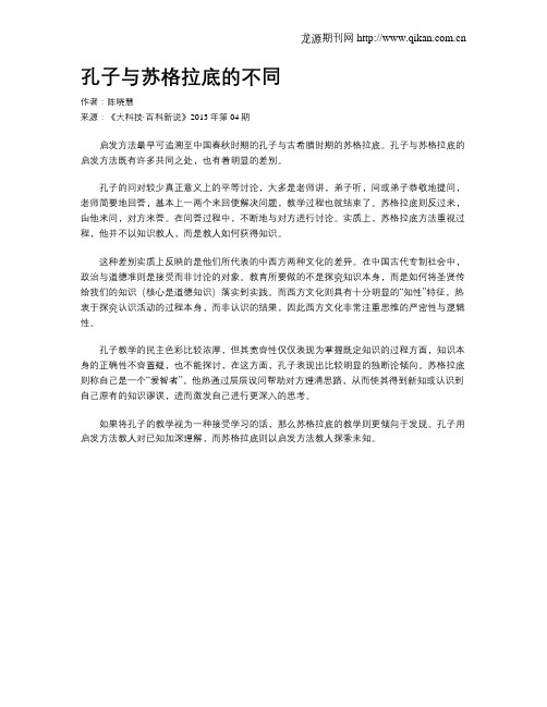 孔子与苏格拉底的不同