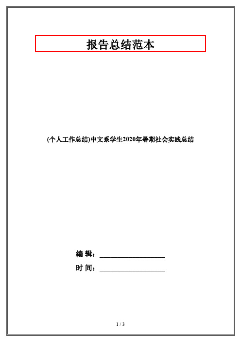 (个人工作总结)中文系学生2020年暑期社会实践总结