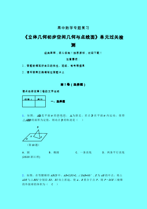 立体几何初步空间几何与点线面三轮复习考前保温专题练习(五)带答案人教版高中数学