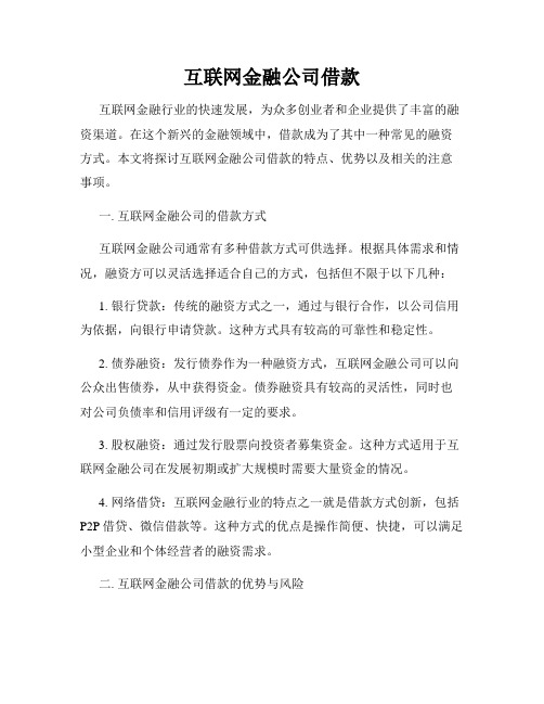 互联网金融公司借款