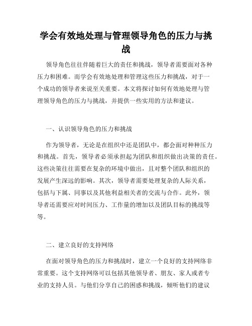 学会有效地处理与管理领导角色的压力与挑战