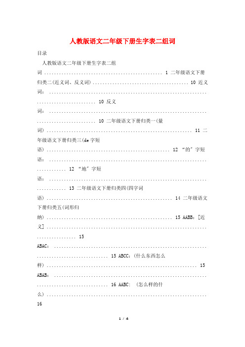 人教版语文二年级下册生字表二组词