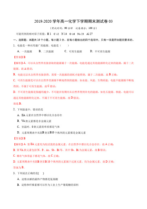 2019-2020学年高一化学下学期期末测试卷03(人教版必修2)含答案