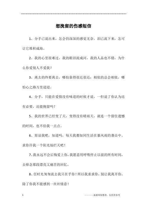 想挽留的伤感短信
