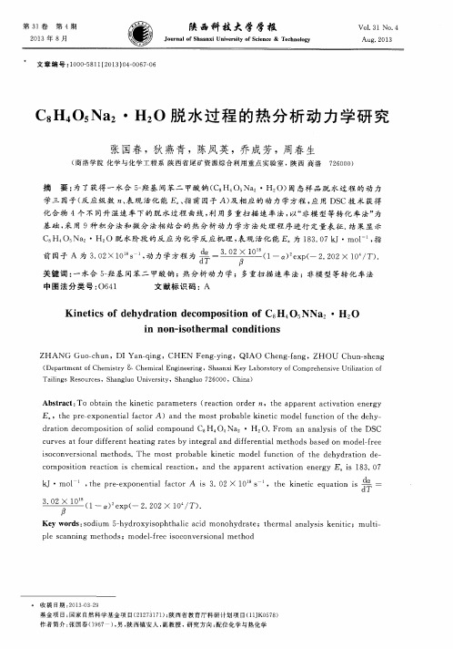 C8H4O5Na2·H2O脱水过程的热分析动力学研究