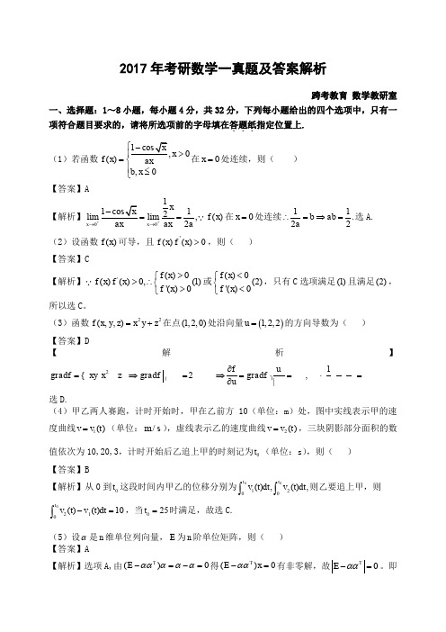 考研数学一真题和答案及解析