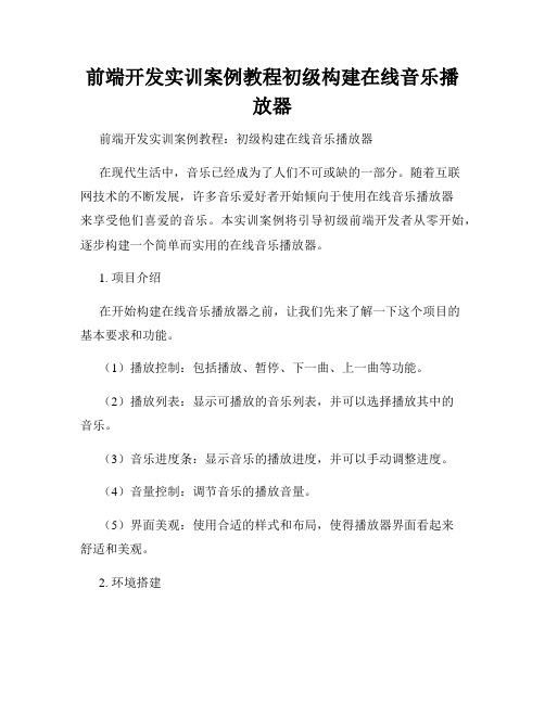 前端开发实训案例教程初级构建在线音乐播放器