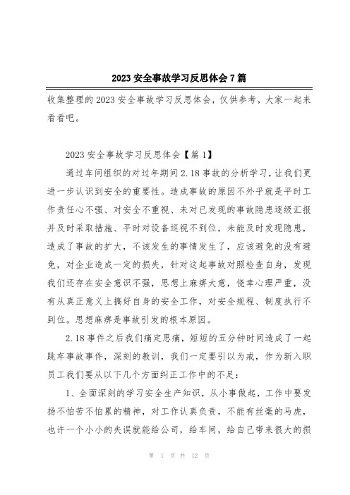 2023安全事故学习反思体会7篇