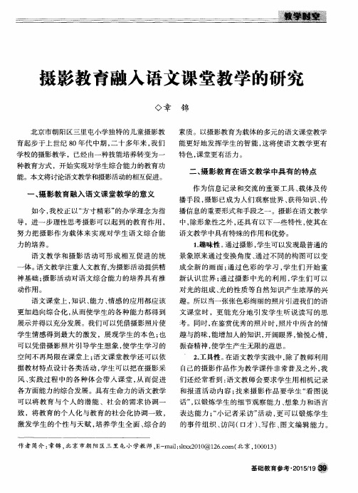 摄影教育融入语文课堂教学的研究