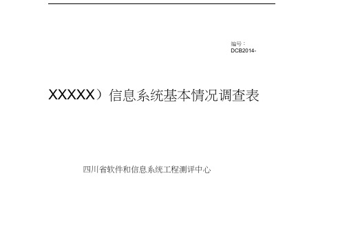 信息系统基本情况调查表(模板)