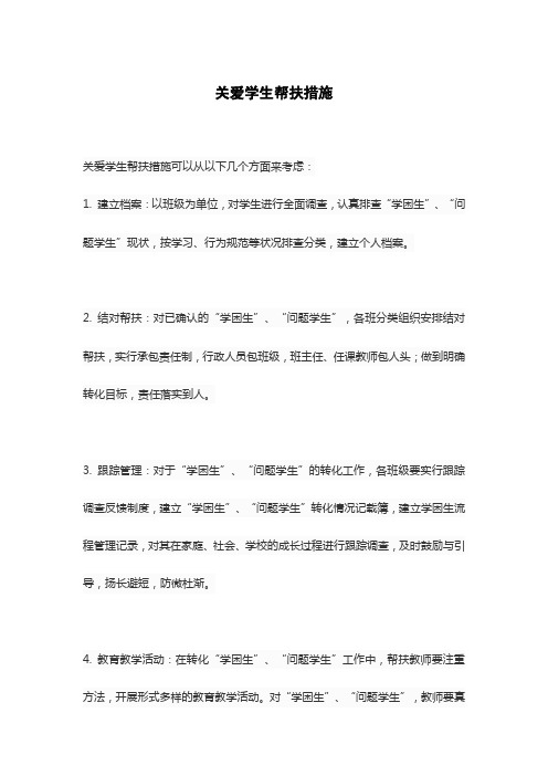 关爱学生帮扶措施